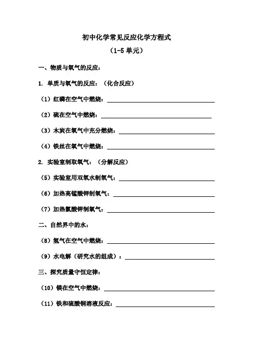 初中化学常见反应化学方程式(默写版)