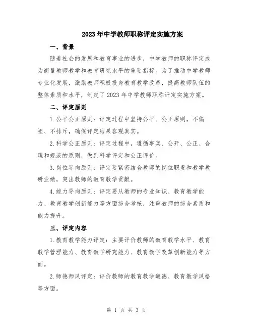 2023年中学教师职称评定实施方案