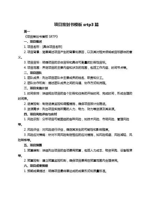 项目策划书模板srtp3篇