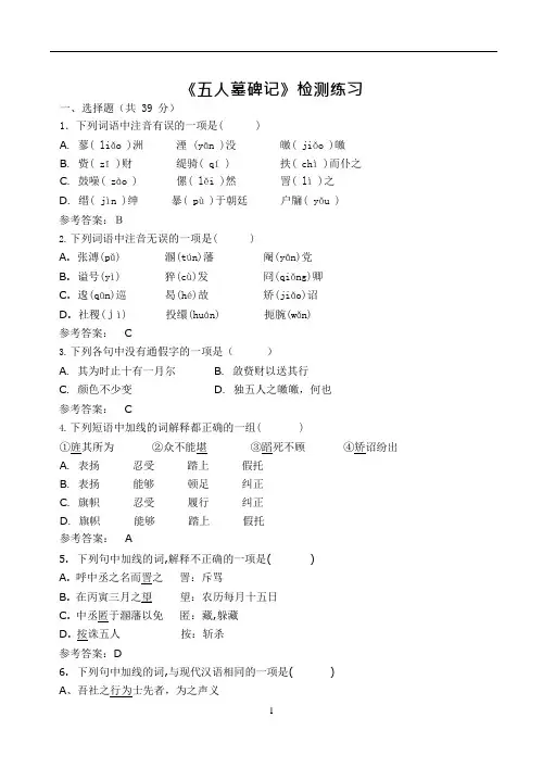 (完整版)(教师版)_五人墓碑记检测练习(可编辑修改word版)