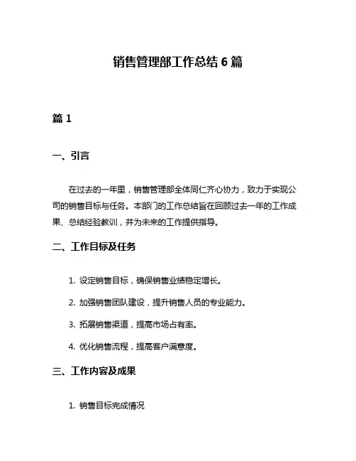 销售管理部工作总结6篇
