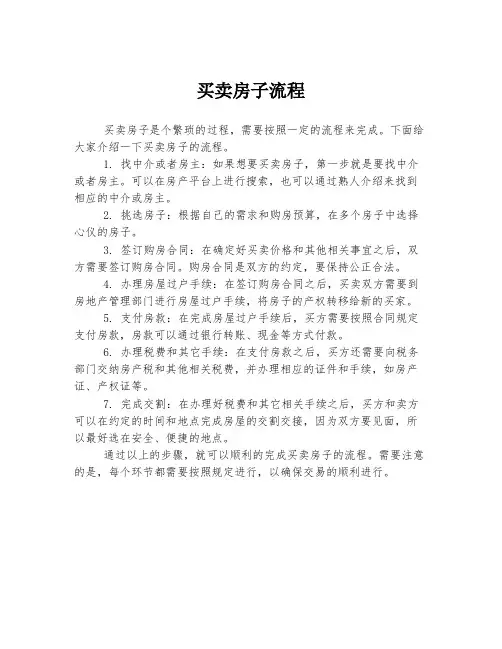 买卖房子流程