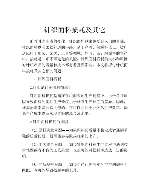 针织面料损耗及其它