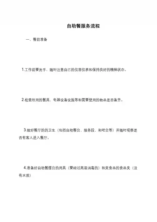 自助餐服务流程