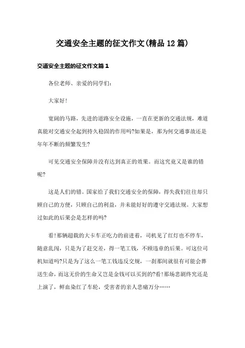 交通安全主题的征文作文(精品12篇)