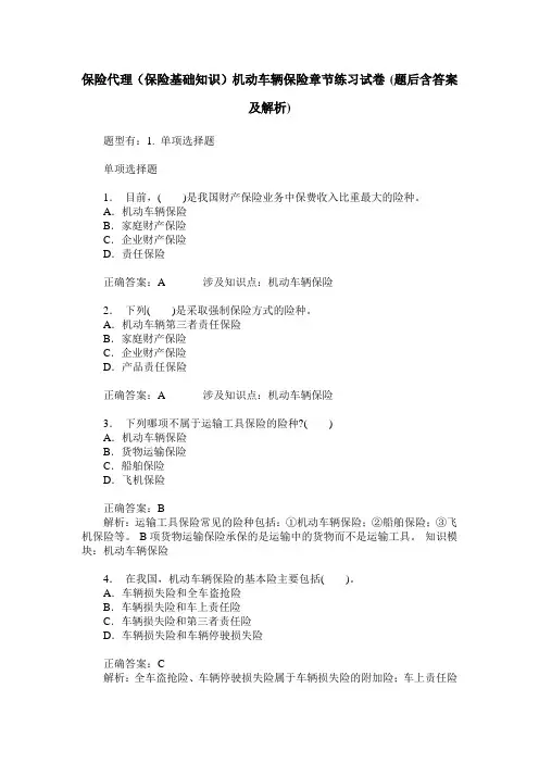 保险代理(保险基础知识)机动车辆保险章节练习试卷(题后含答案及解析)