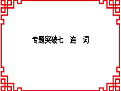 中考英语人教版 语法专题突破专题突破七 连 词