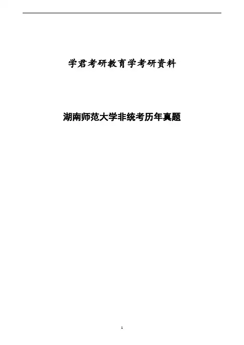 湖南师范大学2000-2004非统考教育学考研试题及答案