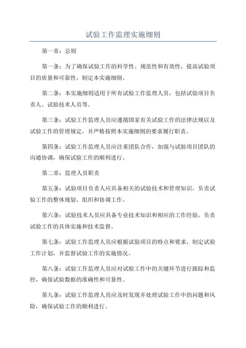 试验工作监理实施细则