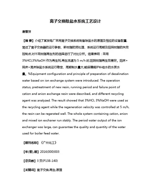 离子交换除盐水系统工艺设计