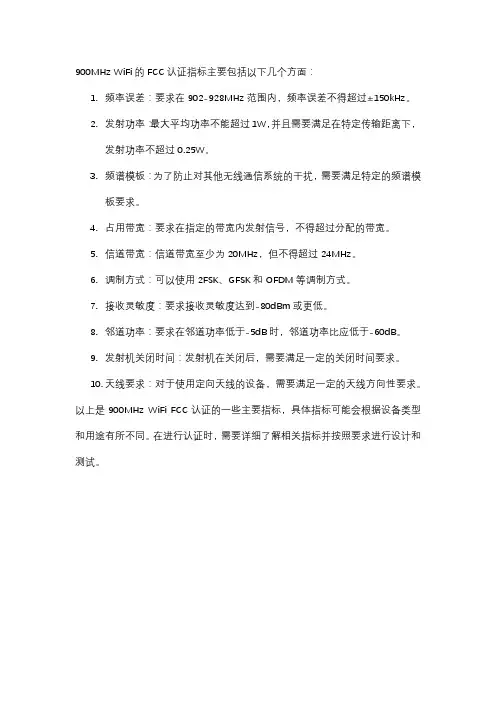 900mhz wifi fcc认证指标