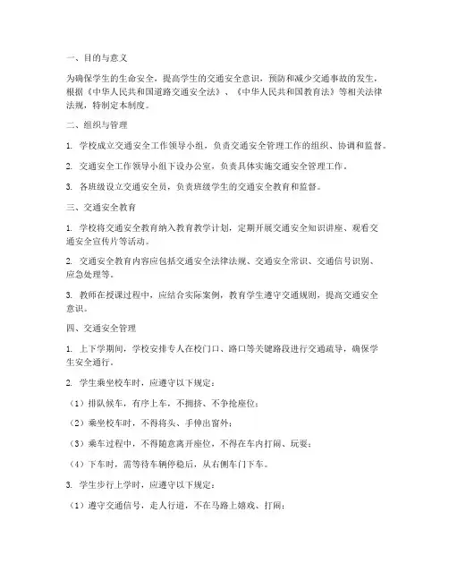 学生交通安全管理制度