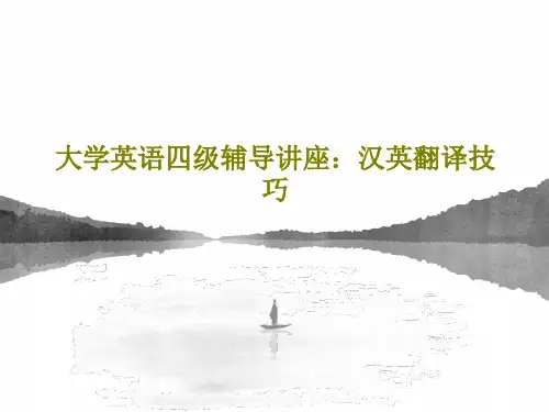 大学英语四级辅导讲座：汉英翻译技巧共24页文档