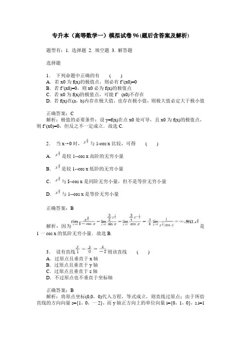 专升本(高等数学一)模拟试卷96(题后含答案及解析)