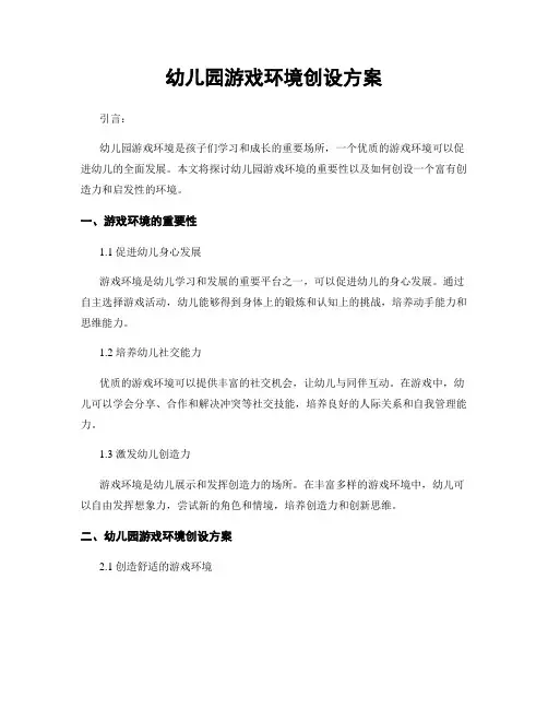 幼儿园游戏环境创设方案