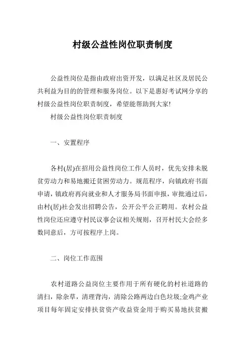 村级公益性岗位职责制度