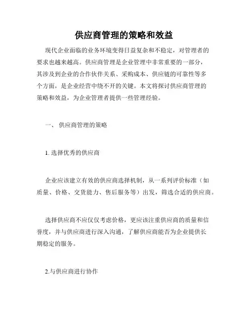 供应商管理的策略和效益