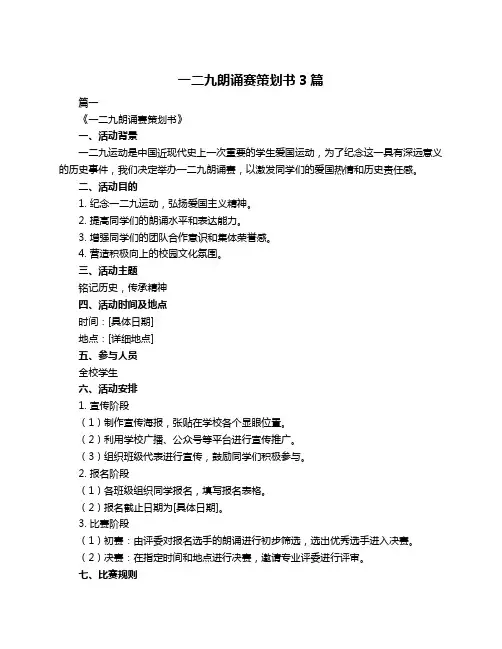 一二九朗诵赛策划书3篇