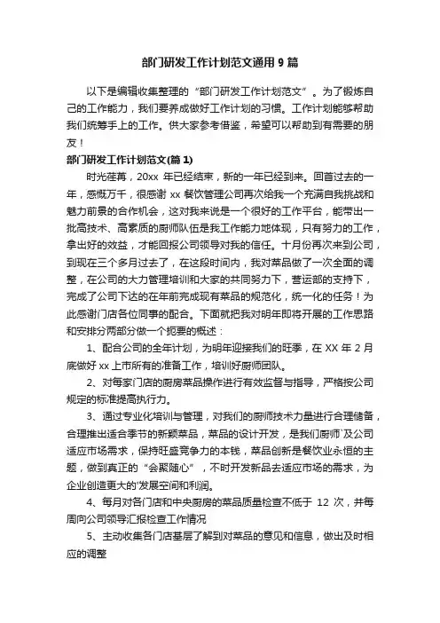 部门研发工作计划范文通用9篇