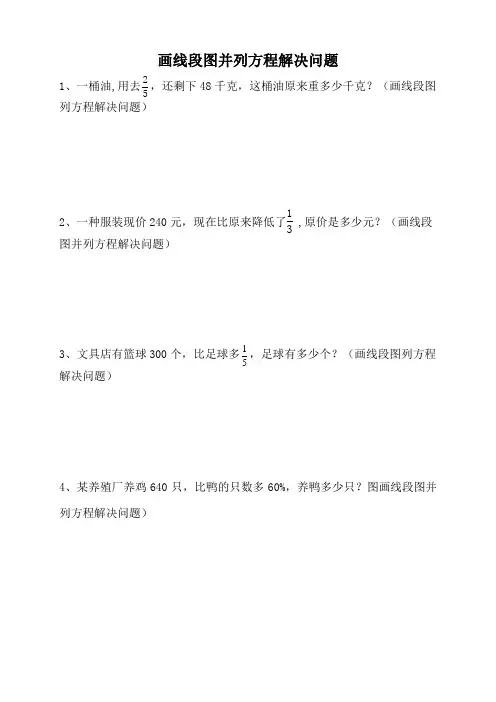 精品小学毕业复习数学题：画线段图并列方程解决问题