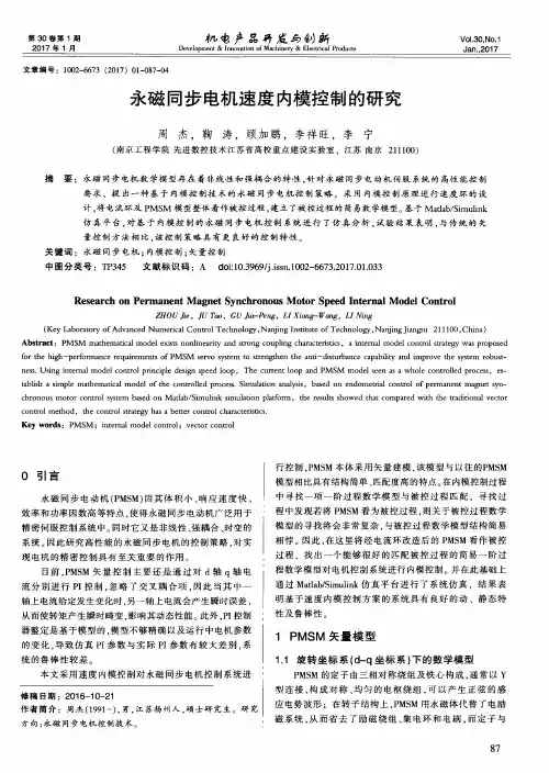永磁同步电机速度内模控制的研究