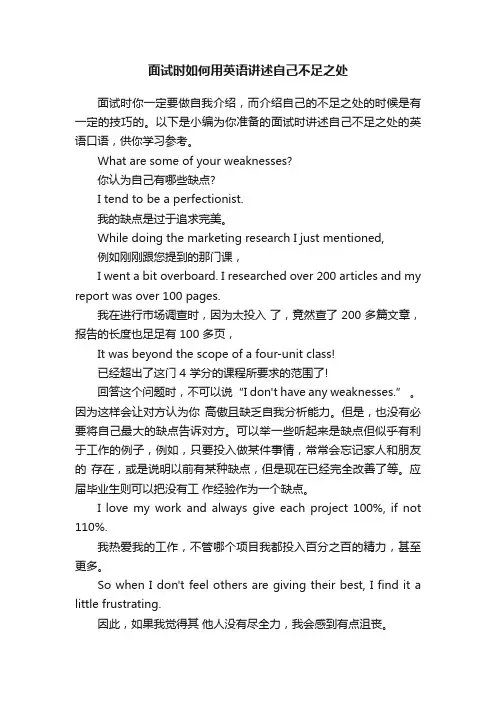 面试时如何用英语讲述自己不足之处