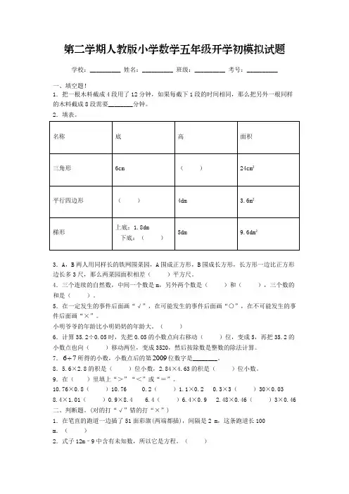 2022-2023学年度第二学期人教版小学数学五年级开学初摸底考试模拟试题四(含答案)