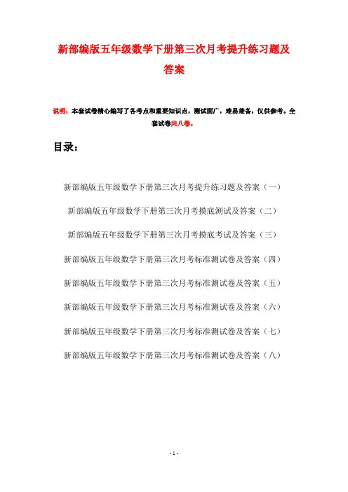 新部编版五年级数学下册第三次月考提升练习题及答案(八套)