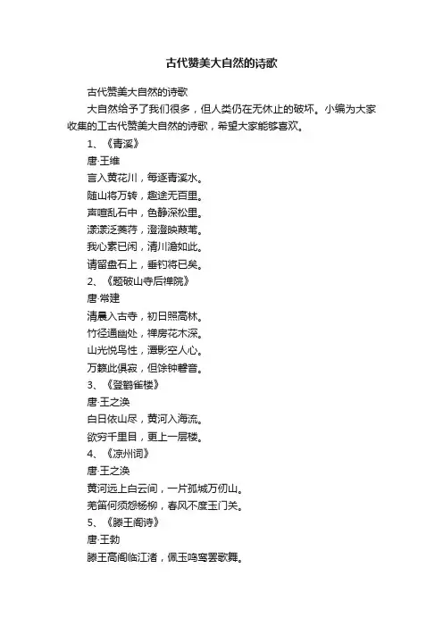 古代赞美大自然的诗歌