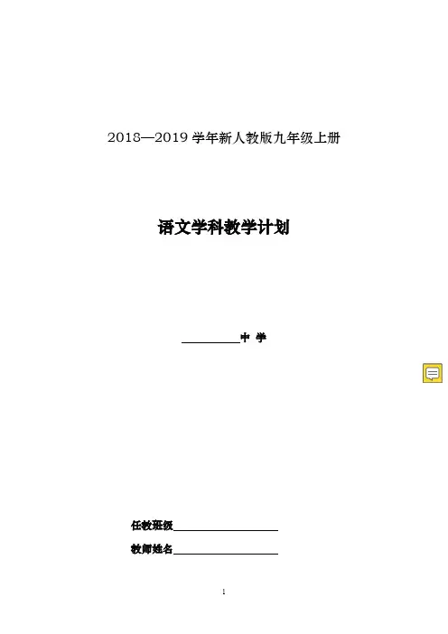 2019秋季【新人教版】九年级上册语文教学计划及教学进度