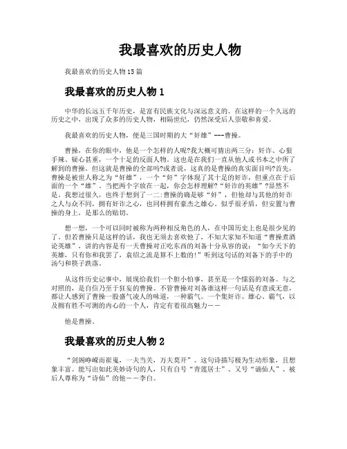 我最喜欢的历史人物