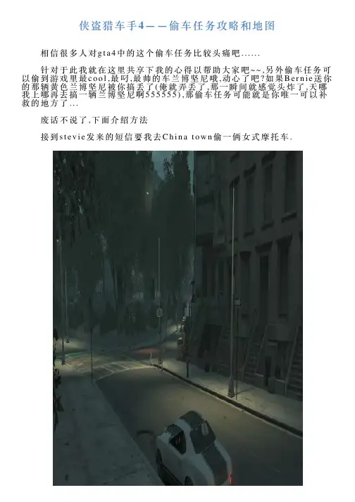 侠盗猎车手4——偷车任务攻略和地图