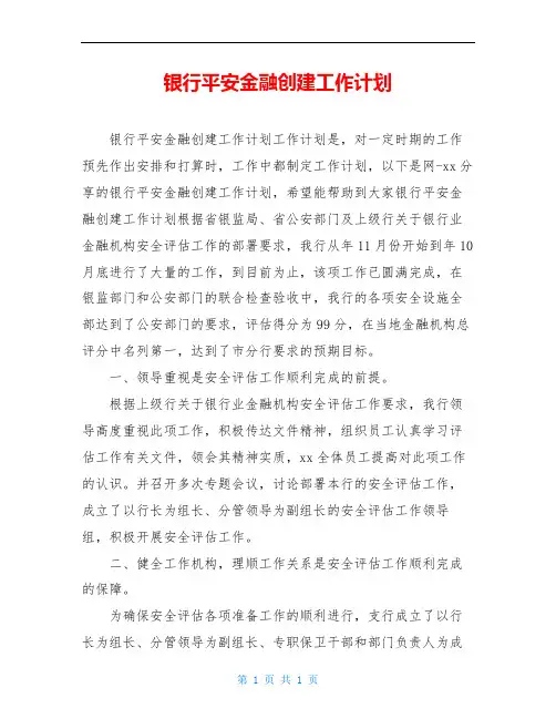 银行平安金融创建工作计划