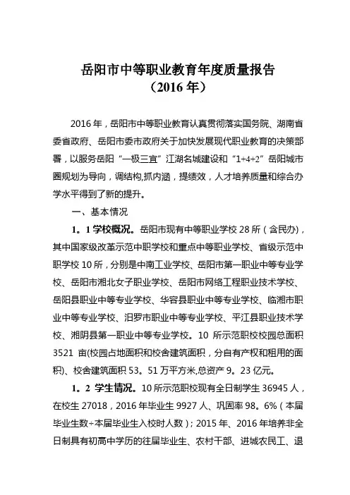 岳阳中等职业教育质量报告