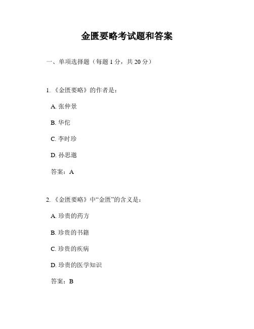 金匮要略考试题和答案