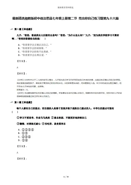 最新精选湘教版初中政治思品七年级上册第二节 亮出你自己练习题第九十六篇