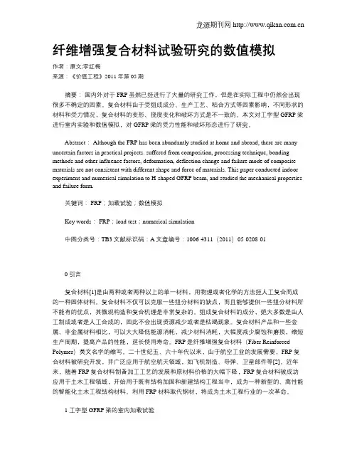 纤维增强复合材料试验研究的数值模拟