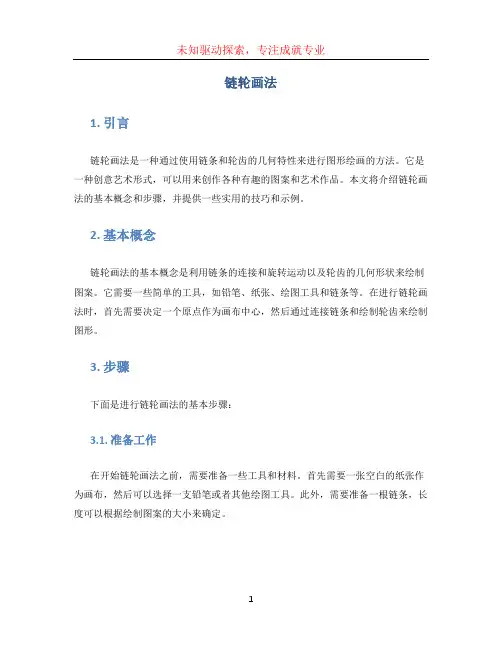 链轮画法 (2)