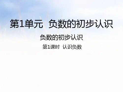 苏教版数学五年级上册认识负数课件