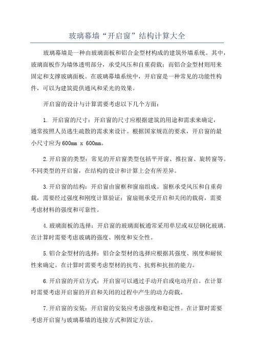 玻璃幕墙“开启窗”结构计算大全