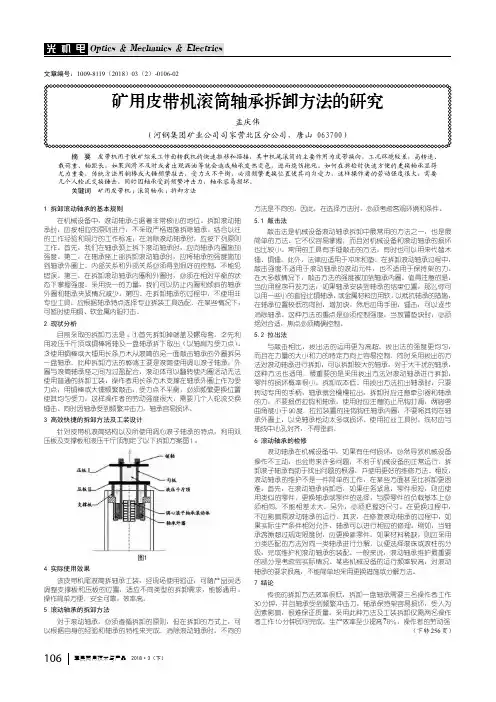 矿用皮带机滚筒轴承拆卸方法的研究