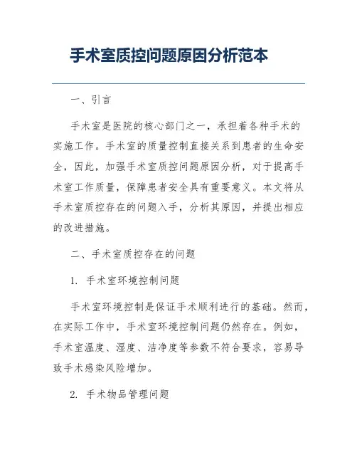 手术室质控问题原因分析范本