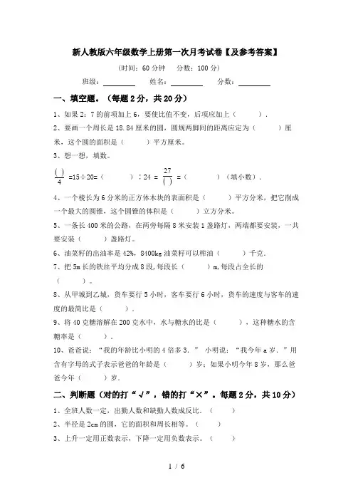 新人教版六年级数学上册第一次月考试卷【及参考答案】