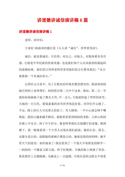 讲道德讲诚信演讲稿6篇