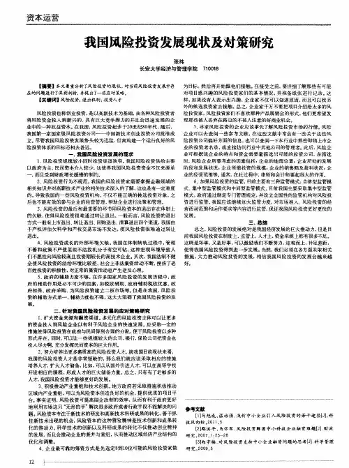 我国风险投资发展现状及对策研究