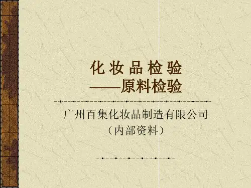 化妆品原料分析(培训资料)