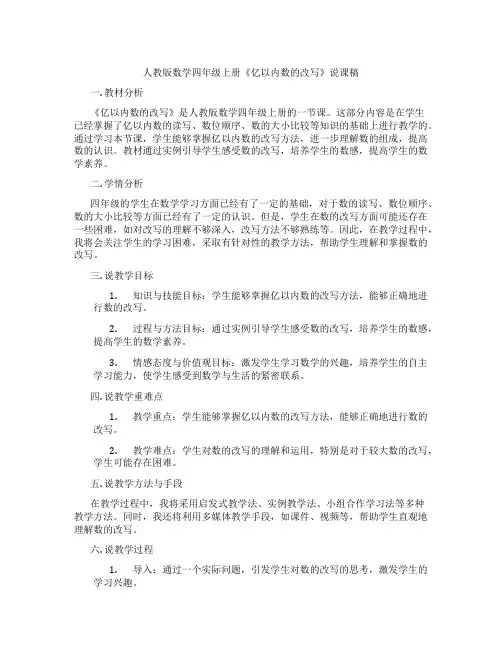 人教版数学四年级上册《亿以内数的改写》说课稿