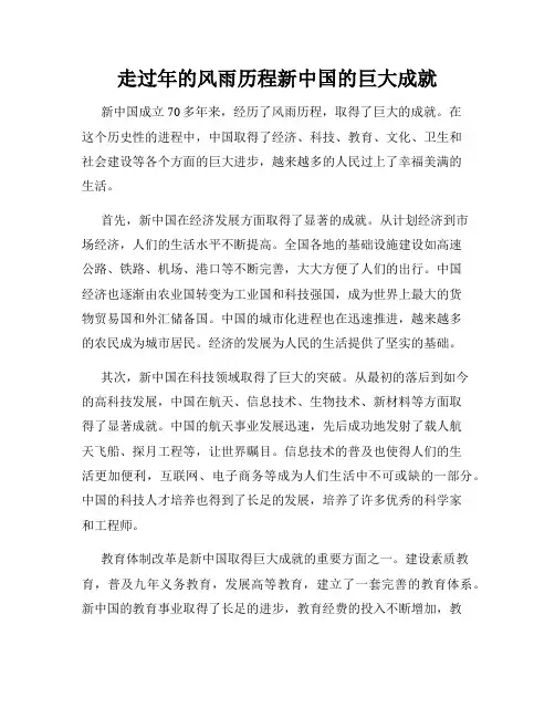 走过年的风雨历程新中国的巨大成就