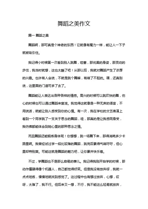 舞蹈之美作文