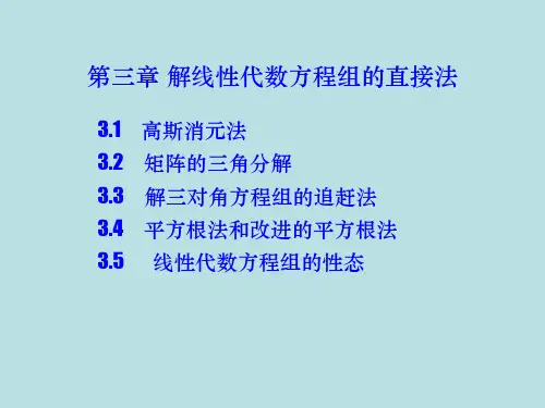 平方根法解线性方程组